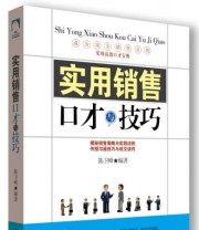 《实用销售口才与技巧》 陈卫峰  著 ISBN 9787518020119