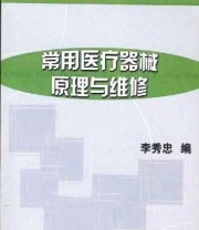 《常用医疗器械原理与维修》 李秀忠  编 ISBN 9787111111085