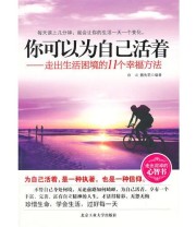 《你可以为自己活着》 魏先莉  编 白山 ISBN 9787563928279