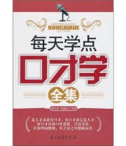 《每天学点口才学全集》 谢伦浩 徐国正  编 ISBN 9787502180126
