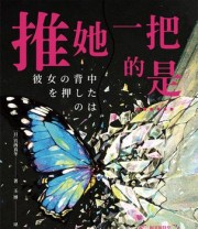 《推她一把的是……》 宫西真冬