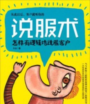 《说服术 怎样有逻辑地说服客户》 乐佳  著 ISBN 9787550710764