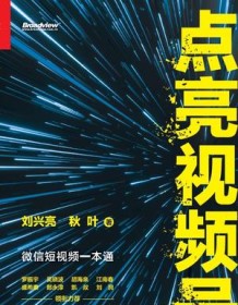 《点亮视频号》 刘兴亮