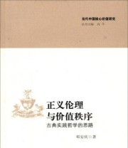 《当代中国核心价值研究丛书 正义伦理与价值秩序 古典实践哲学的思路》 邓安庆  著 ISBN 9787309093827