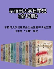 《早稻田大学日本史（1-12卷）》 久米邦武