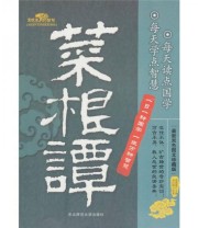《菜根谭的智慧》 诸葛瑾  编 ISBN 9787560265827