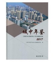 《 城中年鉴 2017 2017》 柳州市城中区地方志纂委员会  编 ISBN 9787512032347
