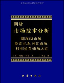 《期货市场技术分析》 约翰・墨菲