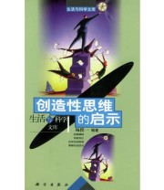 《创造性思维的启示——生活与科学文库》 杨揆一  编 ISBN 9787030077981