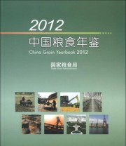 《2012中国粮食年鉴》 聂振邦  编 ISBN 9787509622315