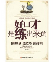 《好口才是练出来的》 杨凡用  著 ISBN 9787507417852