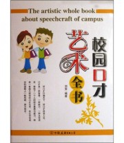 《校园口才艺术全书》 刘莹  著 ISBN 9787505723887