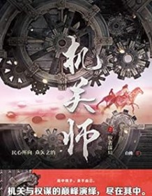 《机关师之权者谋局》 白拂/宸烟词