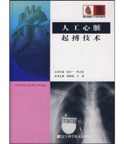 《人工心脏起搏技术》 郭继鸿 王斌  著 ISBN 9787538149654