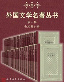 《外国文学名著丛书（第一辑）》 斯威夫特等