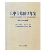 《 巴中市恩阳区年鉴》 巴中市恩阳区委史志档案局  编纂 ISBN 9787520510059