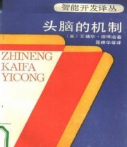 《头脑的机制》  英 爱德华 德博诺 ISBN 9787506901789