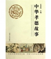 《中华孝德故事》 王芸廷  著 ISBN 9787215070295