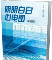 《明明白白心电图 第四版》 柳俊 王莺  编 ISBN 9787535963000