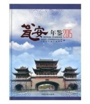 《 瓮安年鉴》 《瓮安年鉴》辑部  编 瓮安县地方志编纂委员会办公室 ISBN 9787503487330