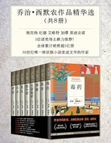 《乔治·西默农作品精华选》 乔治・西默农