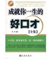 《成就你一生的好口才》 奚华  编 ISBN 9787510800160