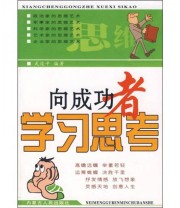 《向成功者学习思考》 武俊平  著 ISBN 9787204093250