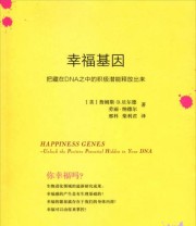 《幸福基因 把藏在DNA之中的积极潜能释放出来》  美 詹姆斯 D.贝尔德  美 劳丽 纳德尔  著 邢科 柴利君  译 ISBN 9787100091909