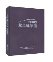 《全新正版现货》 中共成都市龙泉驿区委党史研究室  主编 ISBN 9787546417806