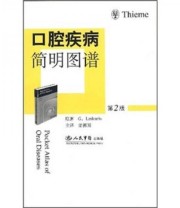 《口腔疾病简明图谱》  希腊 拉斯卡里斯（Laskaris G.）  著 ISBN 9787509114605