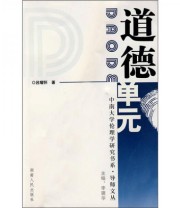 《道德单元》 吕耀怀  著 ISBN 9787543854246