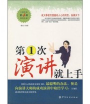 《第1次演讲就上手》 惟言  著 ISBN 9787506430289
