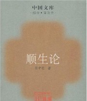 《顺生论》 张中行 ISBN 9787101056983