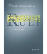 《浙江省医疗机构管理与诊疗技术规范丛书 医疗设备管理与技术规范》 谢松城 徐伟伟  编 ISBN 9787308036672