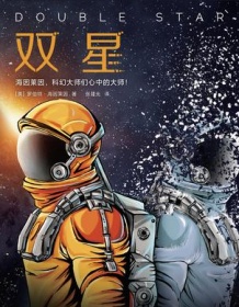 《双星》 罗伯特・海因莱因