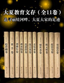 《大夏教育文存（全11卷）》 杜成宪