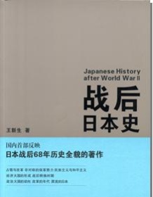 《战后日本史》 王新生