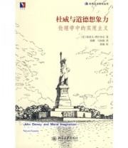 《杜威与道德想象力 伦理学中的实用主义》  美 斯蒂文 费什米尔  著 徐鹏 马如俊  译 ISBN 9787301163856