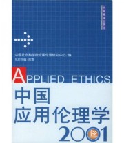 《中国应用伦理学》 余涌  编 ISBN 9787801095671