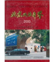 《北京工业年鉴2000》 北京市经济委员会  编 ISBN 9787540212698