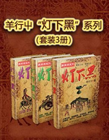 《羊行屮“灯下黑”系列（套装3册）》 羊行屮