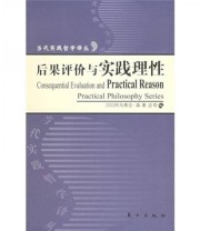 《后果评价与实践理性》  印 阿马蒂亚 森  著 应奇  编 ISBN 9787506024327