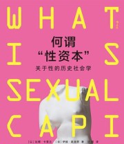 《何谓“性资本”》 达娜·卡普兰