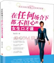 《在任何场合下都不担心的女生口才课》 赵灵芝  著 ISBN 9787553462578