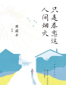 《只是眷恋这人间烟火（全新修订版）》 周国平