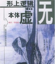 《形上逻辑和本体虚无 现代德法伦理学认识研究》 李幼蒸 ISBN 9787100030496