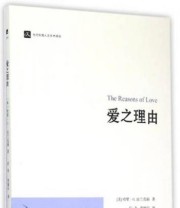 《爱之理由》  美 哈里 G 法兰克福  著 ISBN 9787308148252