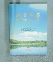 《麻章年鉴 2014》 编委会 ISBN 9787218101408