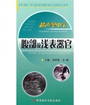 《超声掌中宝 腹部及浅表器官》 张缙熙 姜颖  编 ISBN 9787502366476