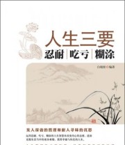 《人生三要 忍耐 吃亏》 白晓松  著 ISBN 9787515707839